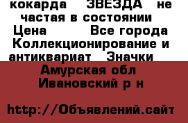 2) кокарда :  ЗВЕЗДА - не частая в состоянии › Цена ­ 399 - Все города Коллекционирование и антиквариат » Значки   . Амурская обл.,Ивановский р-н
